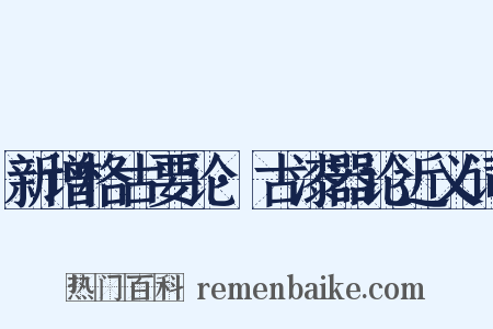 新增格古要论·古漆器论近义词是什么意思的图片